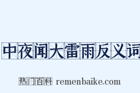 中夜闻大雷雨反义词是什么意思的图片